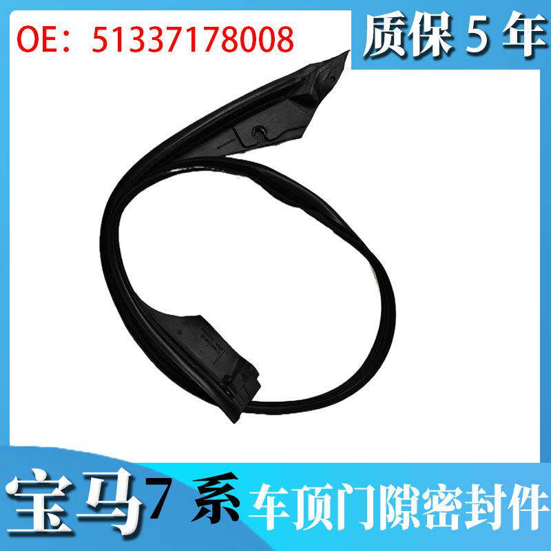 适用宝马7系F01F02前后车顶门隙密封件5133717800751337178008