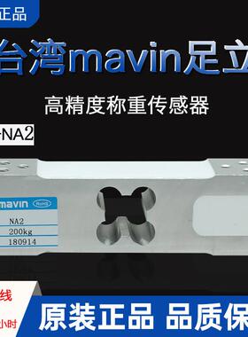 台湾MAVIN足立NA2感测器NA2-60/100/350/500kg称重NA2压力感测器