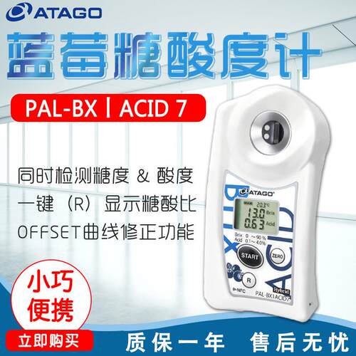 ATAGO爱拓PAL-BX|ACID7蓝莓糖酸度计
