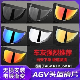 AGV头盔镜片适用于K1 K3SV K5 K5S防紫外线防晒极光日夜通用变色