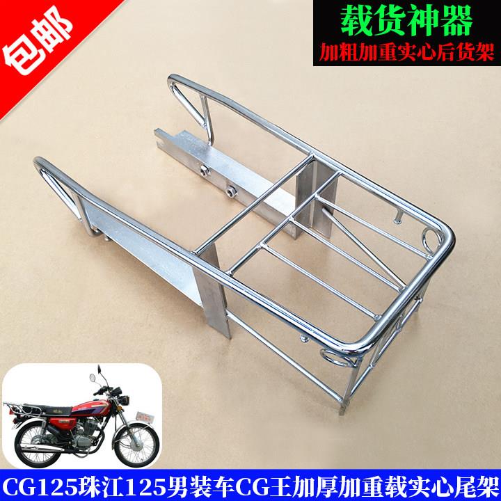 机车CG125珠江125男装车125CG加厚加重载货架实心尾架后货架
