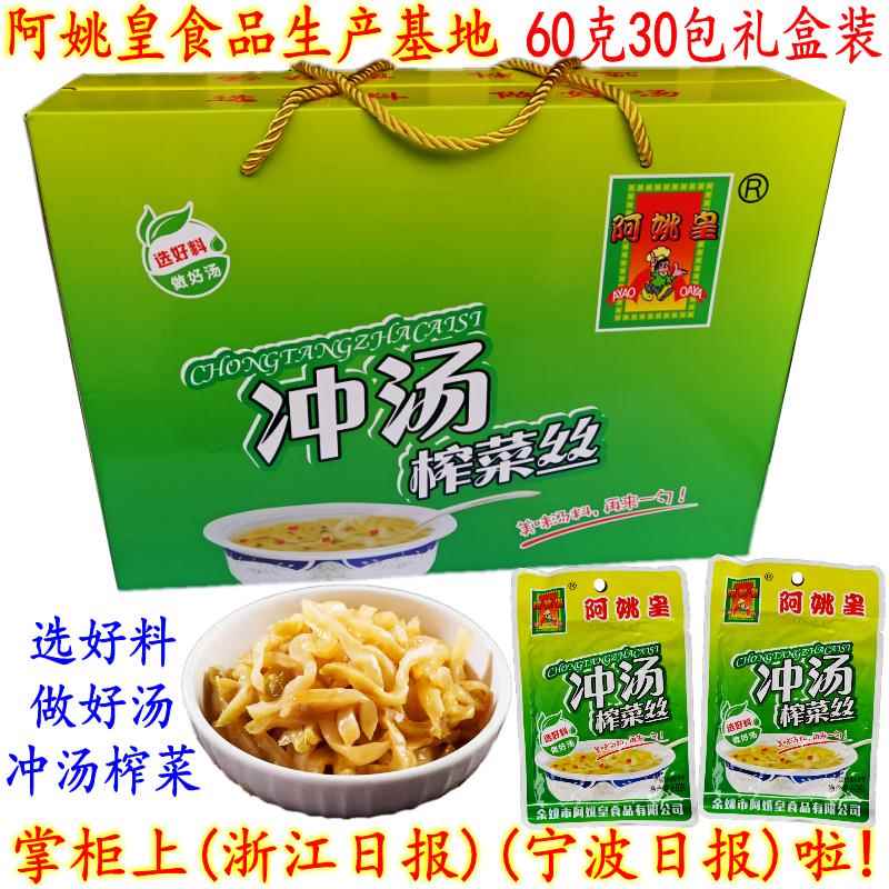 阿姚皇冲汤榨菜丝 开胃下饭冲汤菜余姚鲜嫩榨菜丝 60克30包 包邮