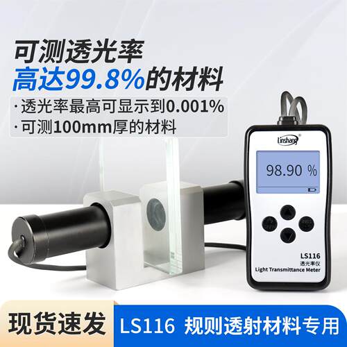 林上LS116/117透光率检测仪有机玻璃透光率计PC塑料透过率测试仪