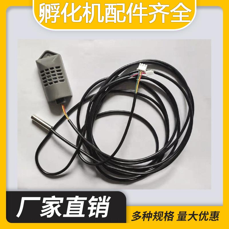 孵化机温度湿度传感器 孵化器温湿度探头 孵化机专用传感器包邮