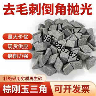 棕刚玉斜三角磨料粗抛研磨石抛磨块抛光磨料去毛刺飞边除锈抛光石
