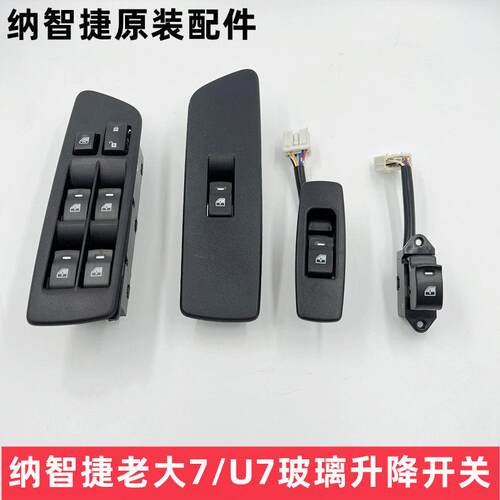 纳智捷大7U7玻璃升降器开关U7电动窗开关车窗玻璃开关摇移动式空