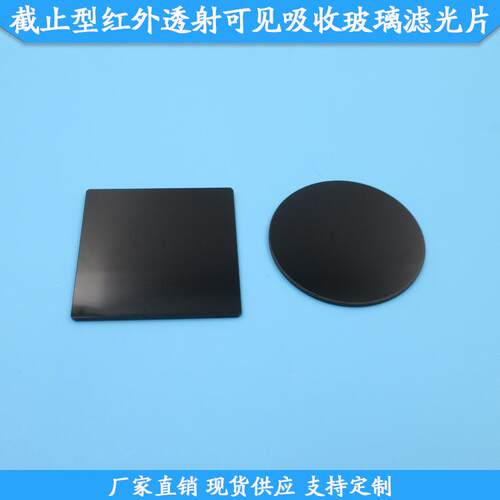 760-900nm以上通过截止型红外透射可见吸收玻璃滤光片HWB型滤镜