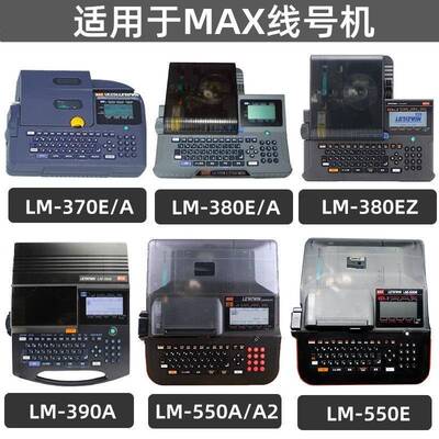 MAX线号机配件打印头LM-390a胶轮齿轮LM-380滚轮线号机lLM550维修