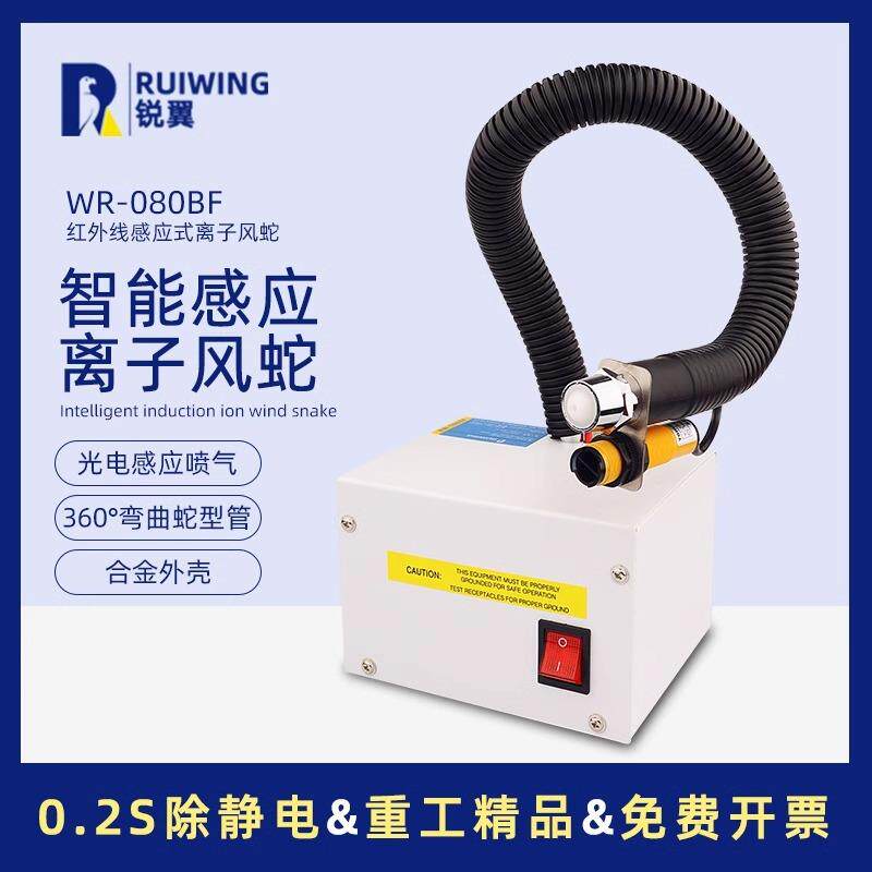 自动红外感应式离子风蛇RW-080BF吹尘枪除静电离子风机静电消除器