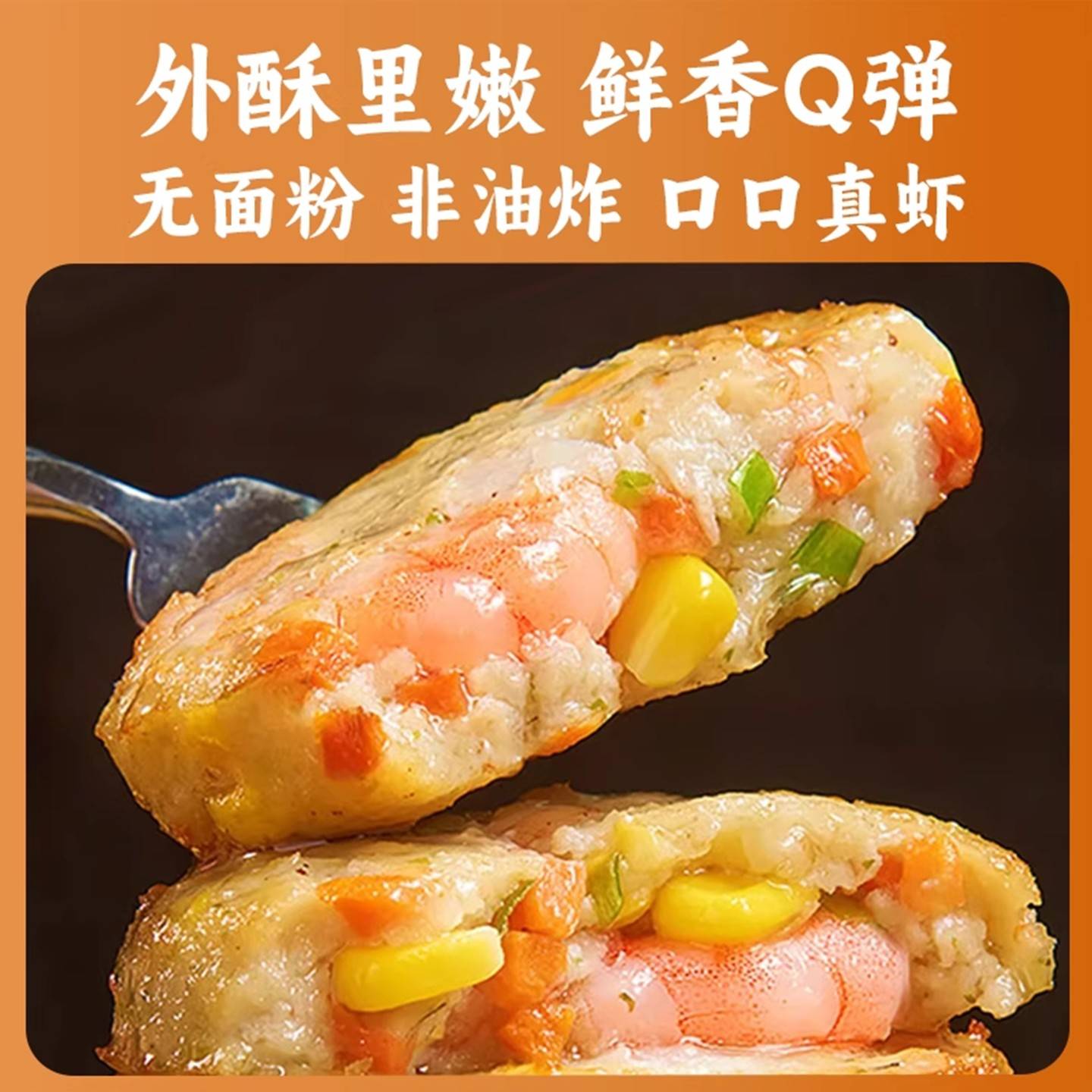 新品果蔬鲜虾饼虾滑虾排仁肉儿童营养学生早餐半成品空气炸锅速冻