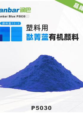 高性能酞普蓝颜料润巴P5030绿相蓝色耐高温易分散有机颜料色粉