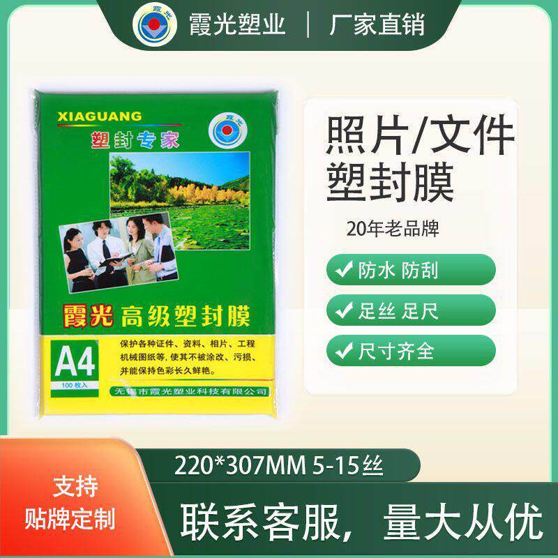 霞光照片塑封膜A4过塑膜过胶膜护卡膜封塑膜厂家定制