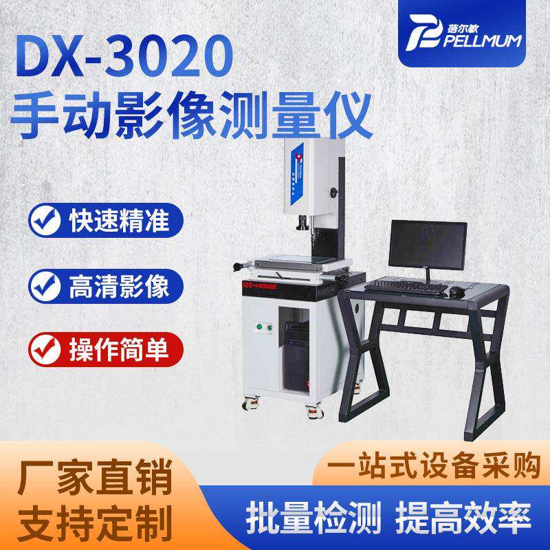 DX-3020手动影像测量仪高精度影像测量机3D三维三坐标测量仪