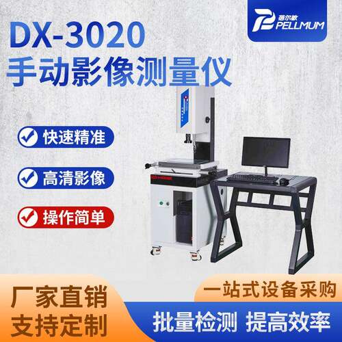 DX-3020手动影像测量仪高精度影像测量机3D三维三坐标测量仪