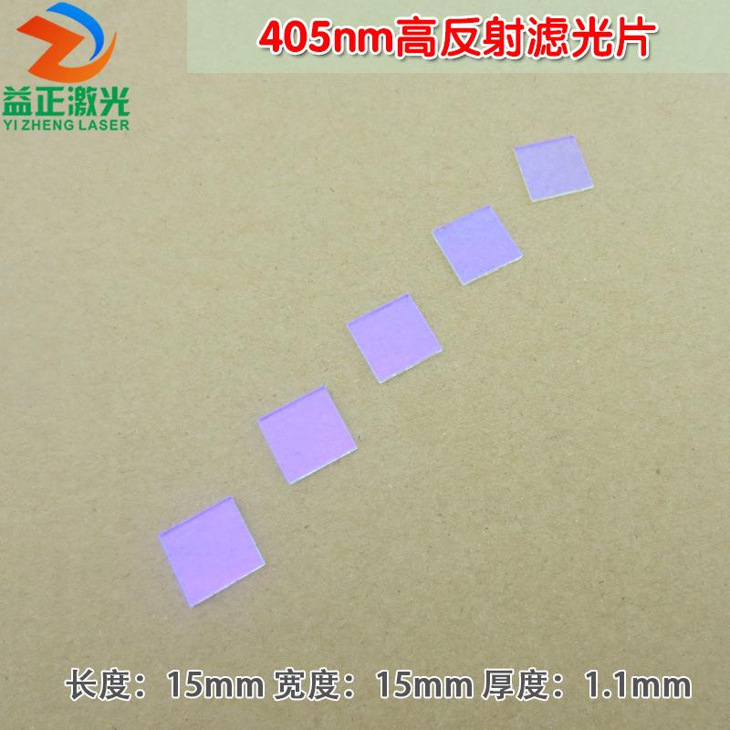 405nm高反射高截止滤光片 进口镀膜玻璃长波通通光镜片可见光截止