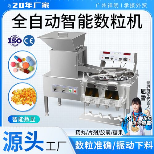 广州机械两头智能数粒机糖果片剂药片药丸胶囊电子产品数片机
