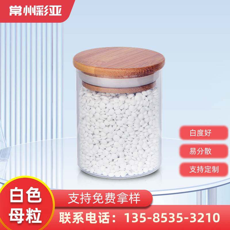 生产塑料瓶PP注塑着色添加剂吹膜通用色母料流延膜PE白色母颗粒厂