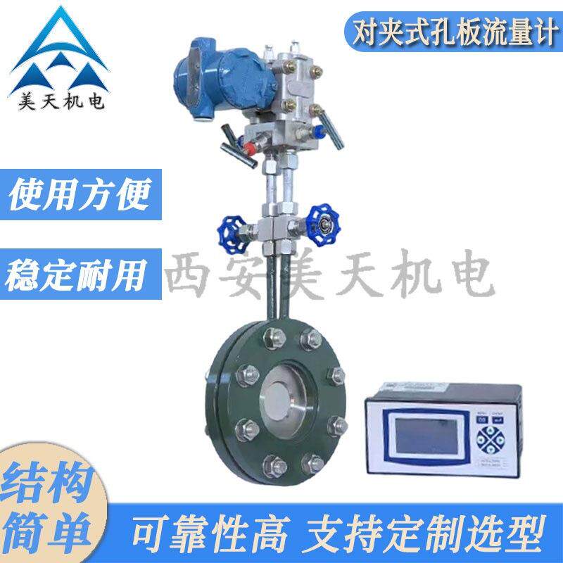 西安美天机电孔板流量计对夹式工业流体介质管道液体测量可靠