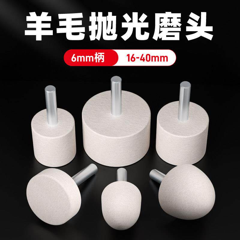 羊毛磨头6mm柄金属镜面抛光轮圆柱圆锥椭圆精细毛球打磨工具神器
