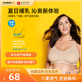 美德乐哺乳文胸Keep cool Ultra内衣透气薄款聚拢防下垂有型胸罩