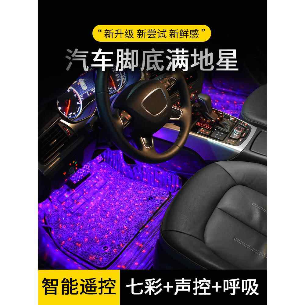 车内氛围灯满地星节奏一拖四汽车脚底改装七彩声控led装饰气氛灯