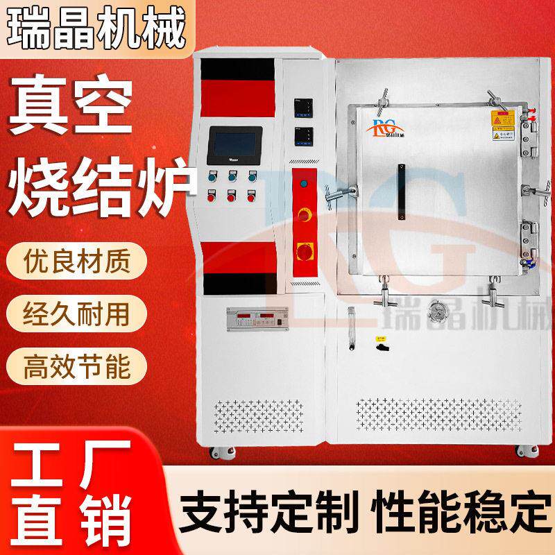 真空烧结炉金属退火陶瓷烧成真空冶炼电真空零件除气温箱式瑞晶