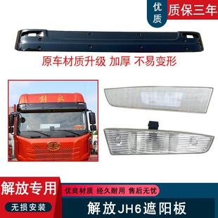 适用解放jh6遮阳板前挡风玻璃罩车顶太阳罩一汽青岛原厂配件顶灯