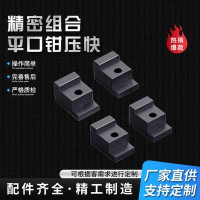 精密平口钳压块压板GT精密组合手动台虎钳压块铣床加工中心固定块
