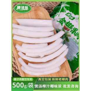 椰知味海南椰子肉新鲜即食 椰子鸡煲汤配料 商用真空金椰肉块榨汁
