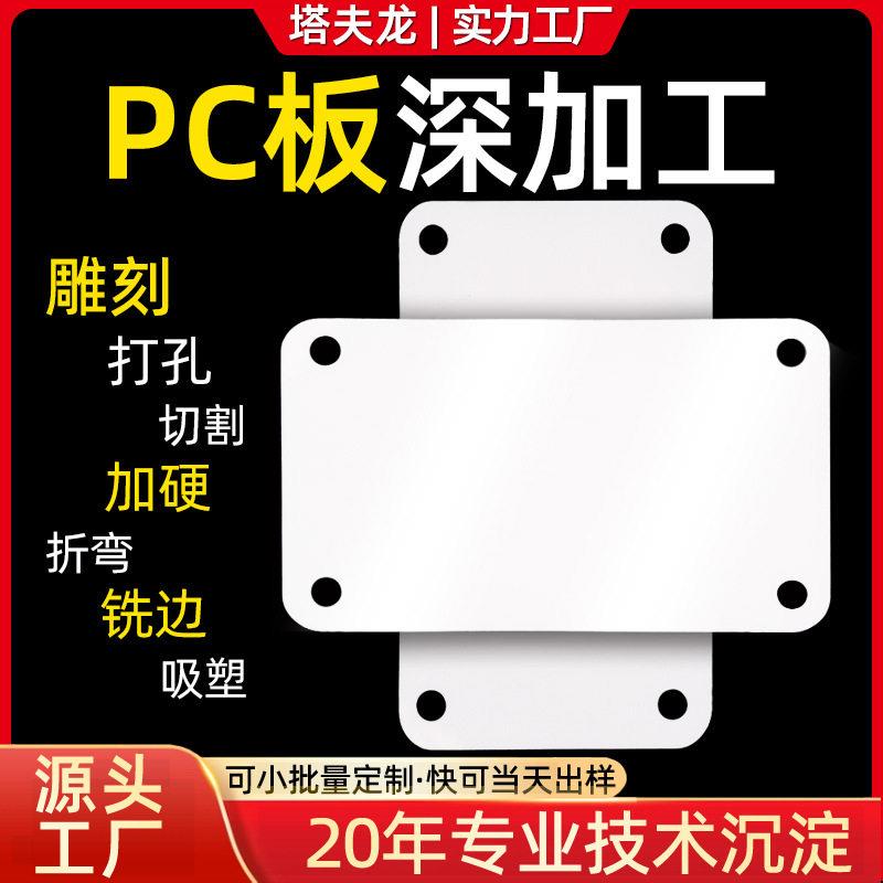 PC板深加工定制耐力板打孔吸塑成型雕刻乳白灯光片LED灯罩扩散板
