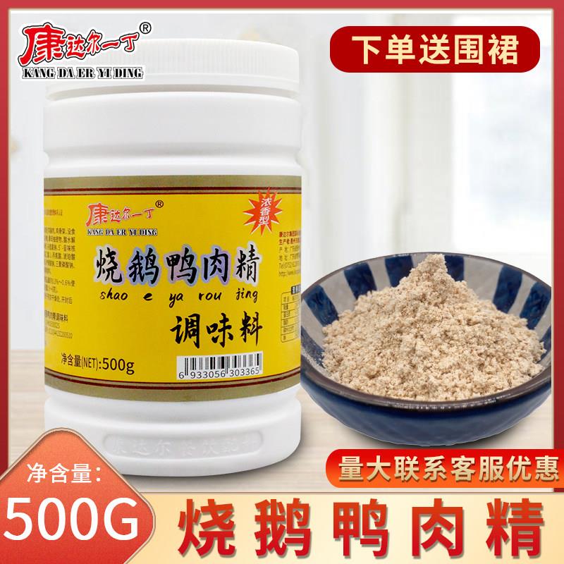 康达尔一丁烧鹅鸭肉精调味料烧鸡烧鹅烧鸭肉香精卤鹅烤鸡烤鸭粉精