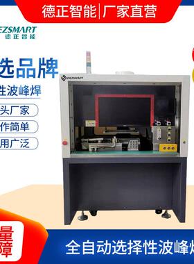 离DEZ-H360线式选择性峰焊多点选择性波峰焊择性选峰焊波设备-德