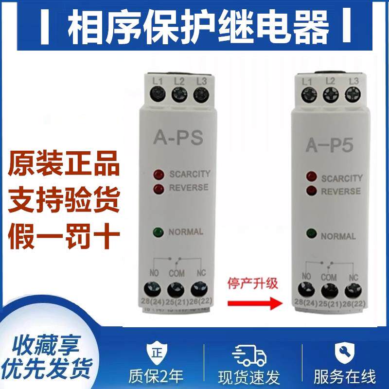 原装A-PS相序保护继电器A-P5三相380V断相反相保护器