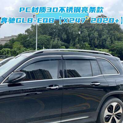 适用奔驰GLB/EQB晴雨挡Mercedes-BenzEQB/GLBX247WindowVisor