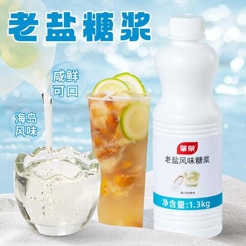 新疆包邮老盐糖浆海盐冰茶黄皮露老盐冰奶海南金菠萝咸味柠檬水奶