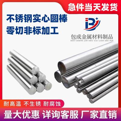 不锈钢圆棒304/316/201/201/2520实心圆棒多种规格非标加工可开票