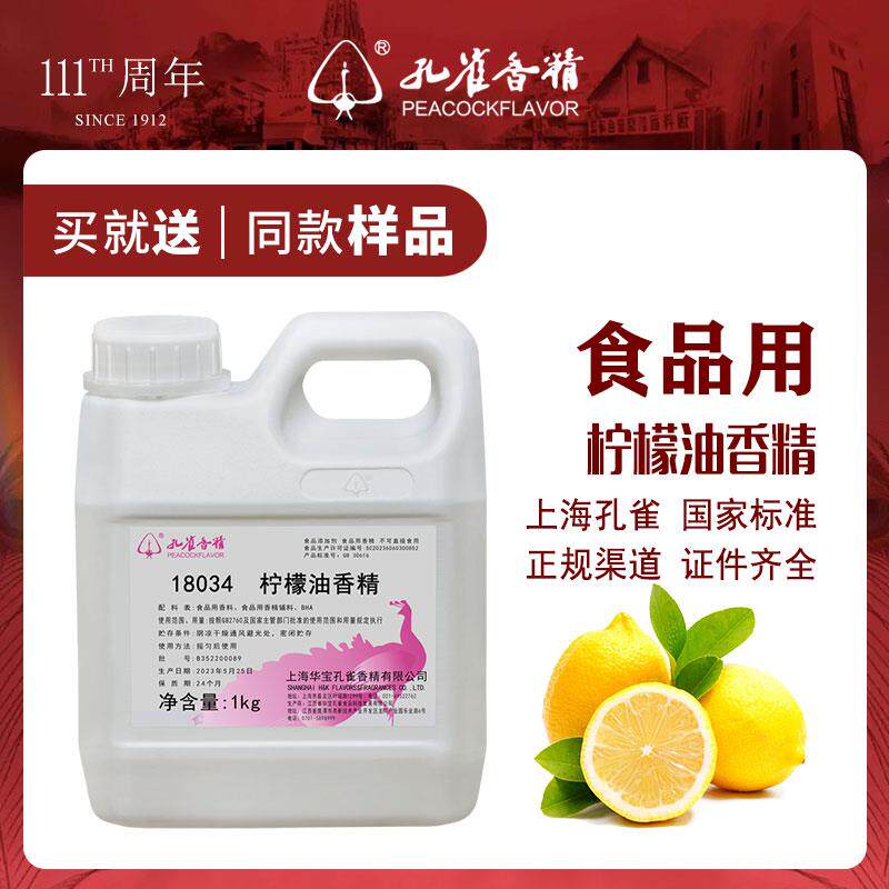 孔雀牌柠檬油香精食用高浓度油溶性耐高温烘焙棉花糖果食品级增香