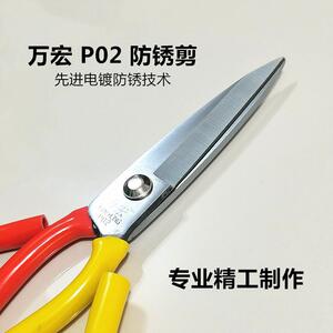 万宏防锈P02剪刀锰钢家用工业皮革剪子杀鱼鸡鸭食品烧烤店大号剪