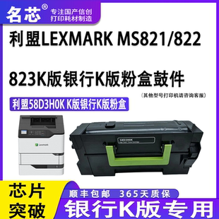名芯适用利盟MS823粉盒ms823K版 粉盒MS823硒鼓58D3H0K 银行For