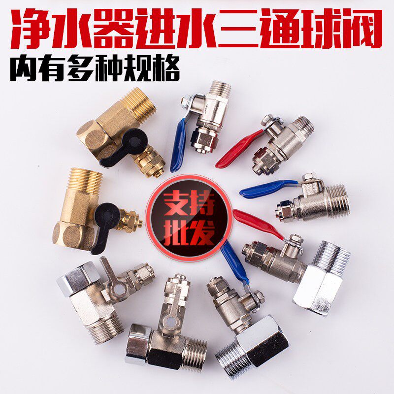 家用净水器进水三通阀门4分转2分3分球阀连身开关过滤器管件配件