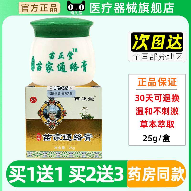 苗正堂苗家通络膏25g/盒官方正品活络膏油液肩颈腰腿关节透骨疼痛,保健用品,皮肤消毒护理（消）,淘宝优惠券,粉丝福利购,淘宝优惠卷