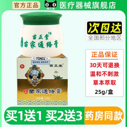 正堂家通络苗膏2g/盒官方正品ABD活络膏油苗液肩5颈腰腿关节透骨