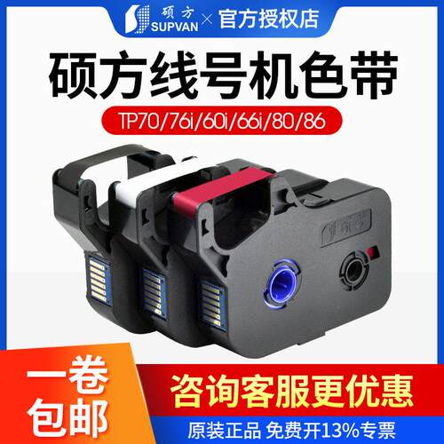 硕方线号码机原装色带Tp-60I/Tp66I号码管编码机色带打印机色带Tp