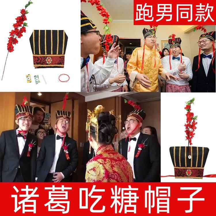 接亲游戏道具带吃糖帽子诸葛帽结婚礼用品拦堵门整伴郎新中式