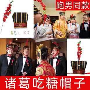 接亲游戏道具带吃糖帽子诸葛帽结婚礼用品拦堵门整伴郎新中式