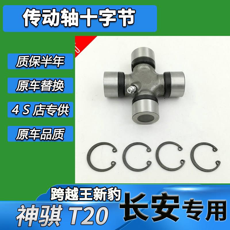 适用长安神骐T20传动轴十字节新豹跨越王传动轴内外卡万向节配件