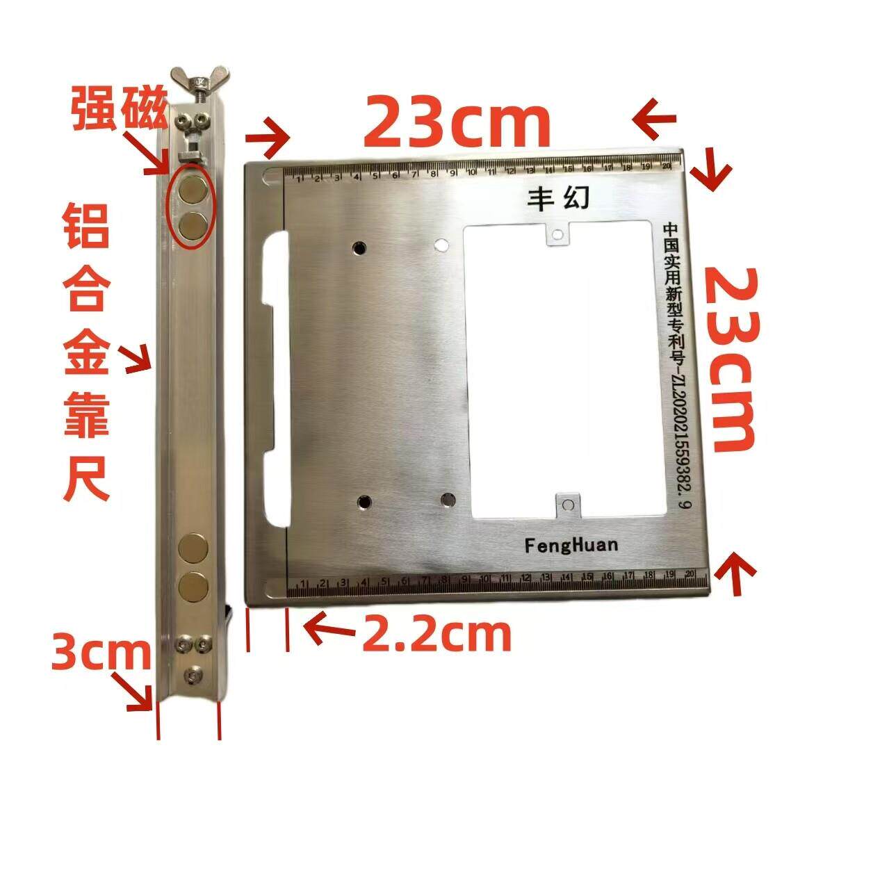 靠边2.2厘米23x23厘米.底板+铝合金靠尺.下单量原机底板尺寸长宽