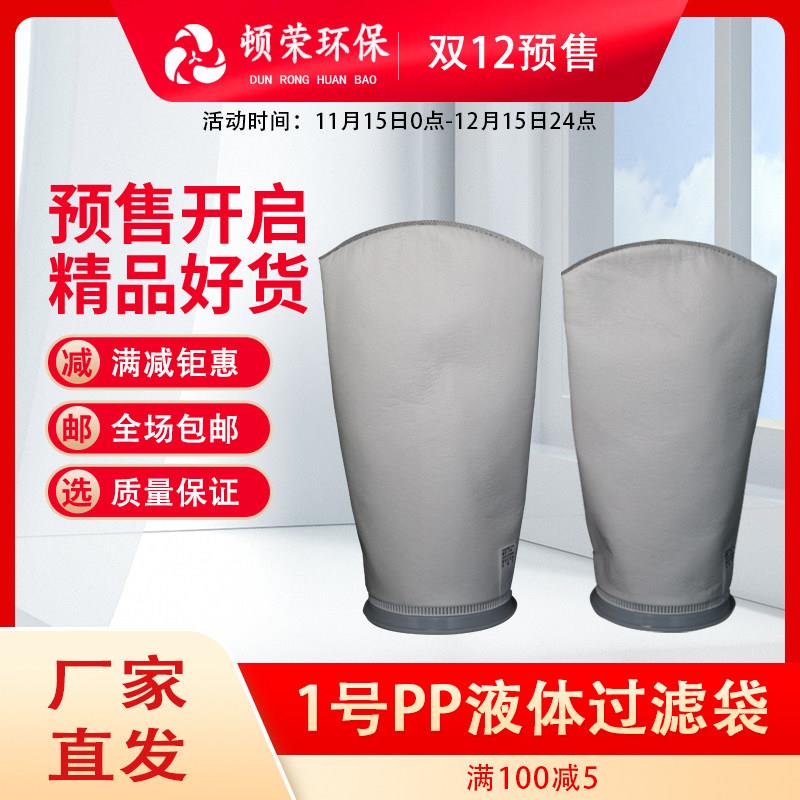 顿荣PP1号袋式过滤器柴油浴室浴池切削液化工电泳漆废水油过滤袋