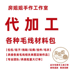 代加工各类手工编织毛线材料，包毯子(包毯子)加工包包，毛衣承接批量订单团队