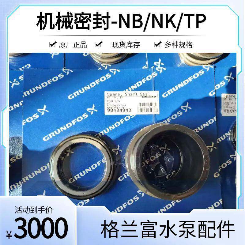 格兰富Grundfos水泵机械密封轴封原厂配件CM1/3/5/10/15/25 TP NB